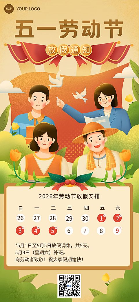 51五一劳动节放假通知通用插画风全屏海报