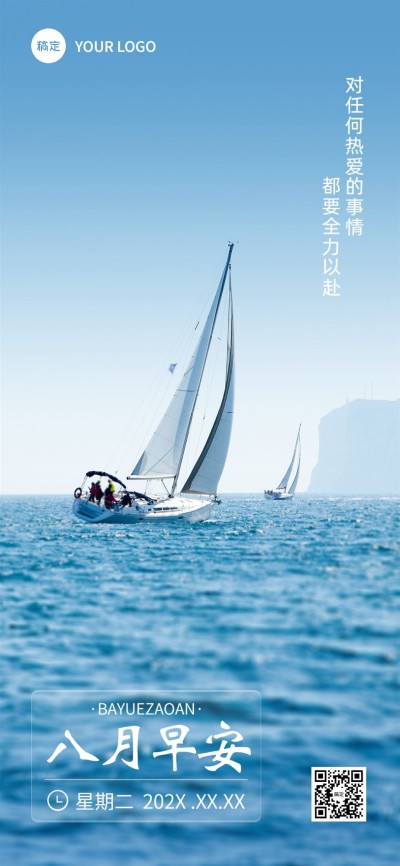 企业励志感8月你好节点祝福全屏竖版海报