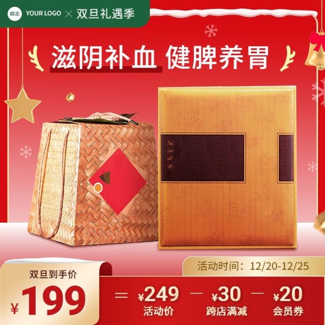 创意双旦礼遇季圣诞节食品滋补品主图/直通车预览效果
