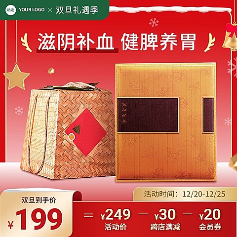 创意双旦礼遇季圣诞节食品滋补品主图/直通车
