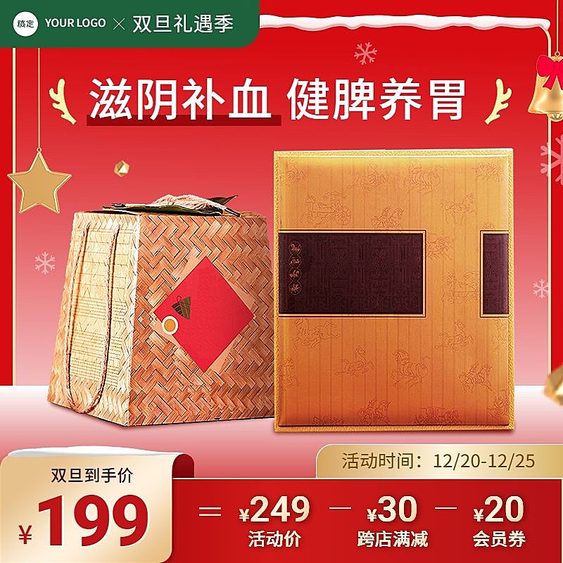 创意双旦礼遇季圣诞节食品滋补品主图/直通车