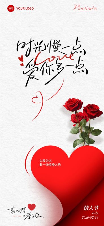 情人节节日祝福通用浪漫感全屏竖版海报预览效果