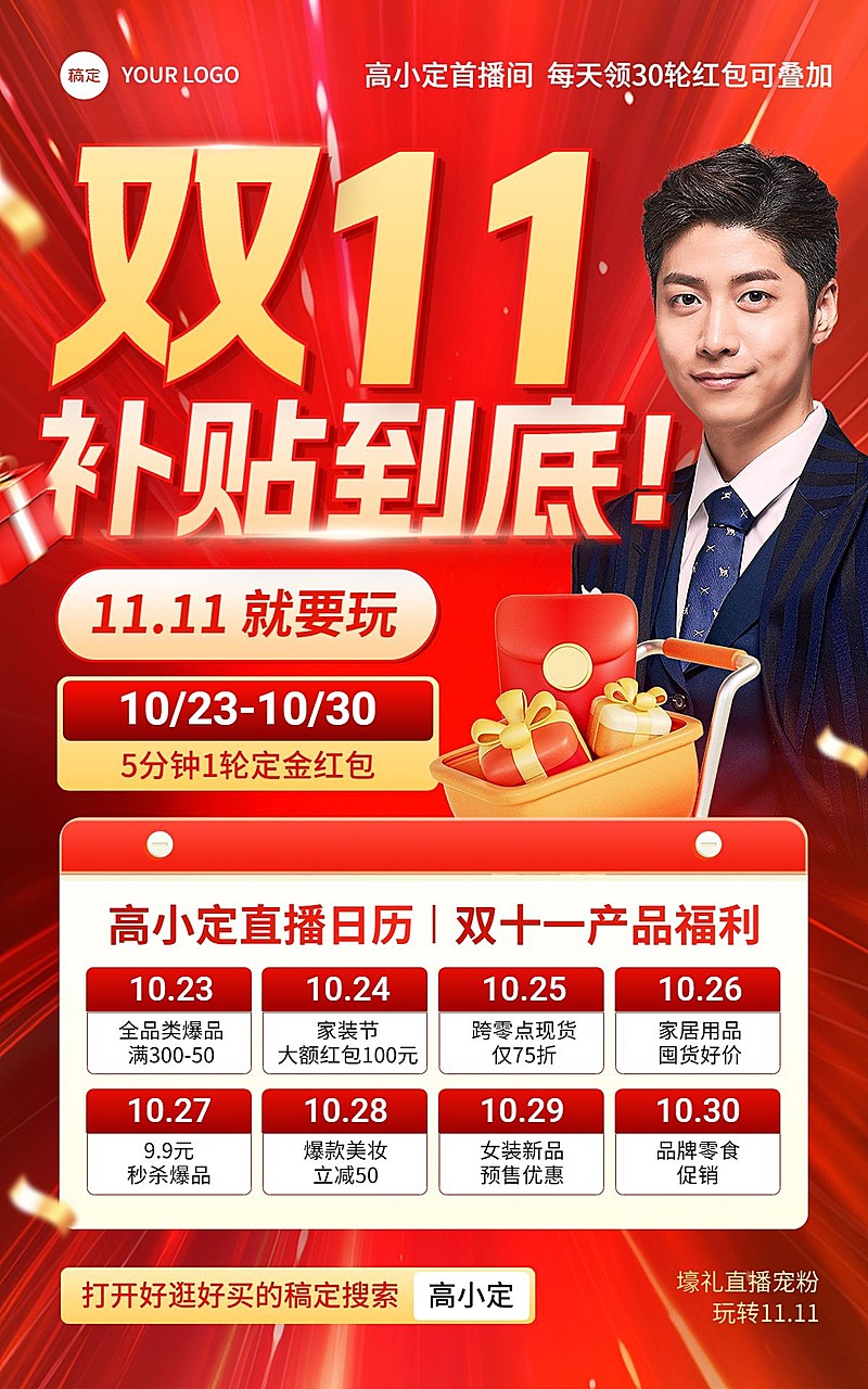 双十一大促补贴日历直播预告电商竖版海报