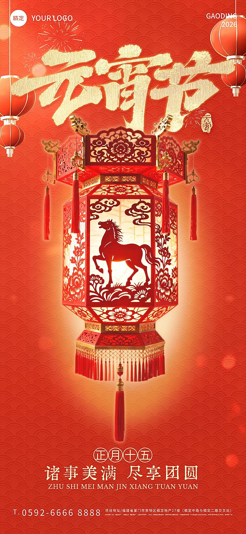 元宵节节日祝福通用喜庆感全屏竖版海报