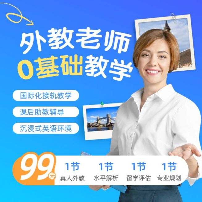 外教英语课程教育培训带人像商品主图预览效果