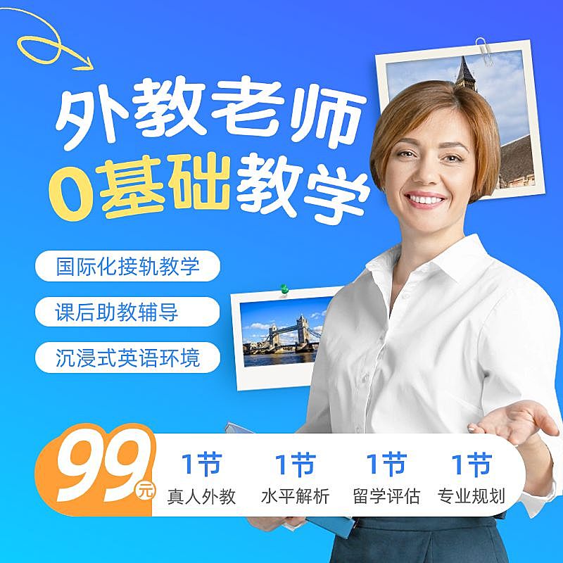 外教英语课程教育培训带人像商品主图