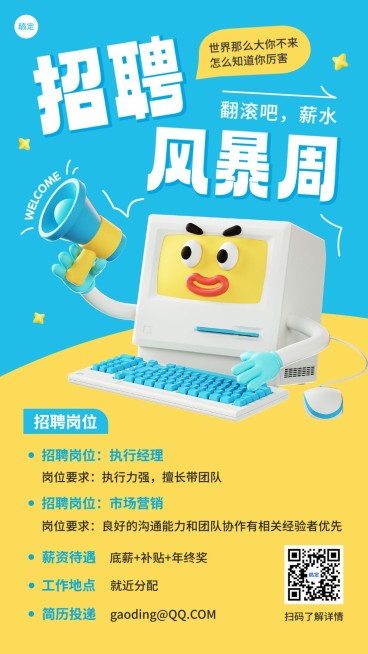 企业招聘怪诞风手机海报预览效果