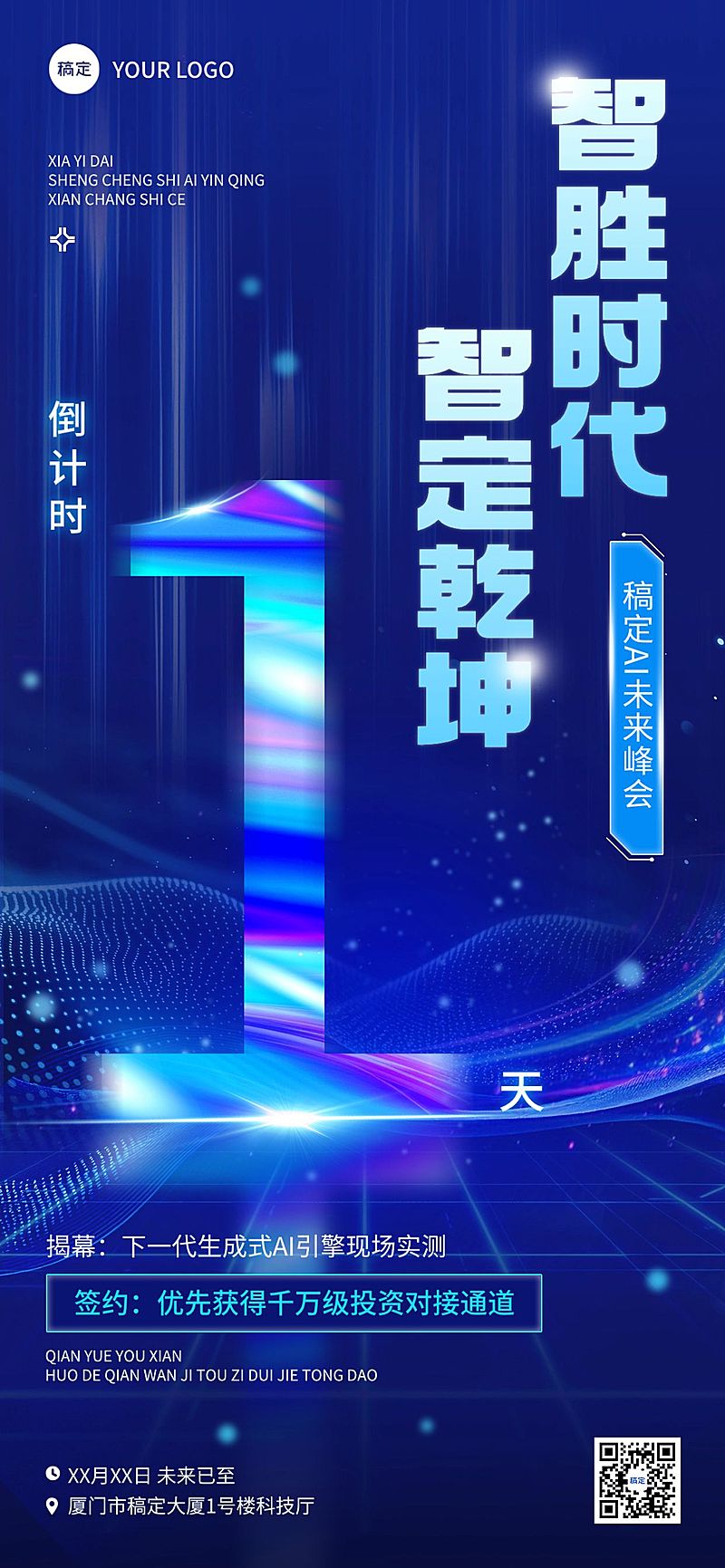 会议活动倒计时1天动态模糊全屏竖版海报AIGC