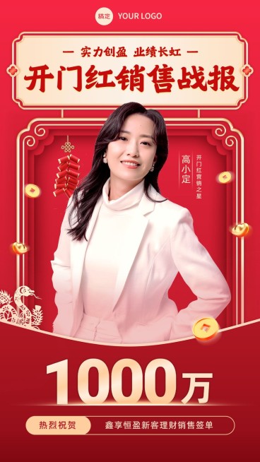 金融银行开门红销售业绩表彰人物喜报中式感手机海报预览效果