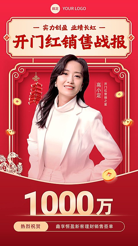 金融银行开门红销售业绩表彰人物喜报中式感手机海报