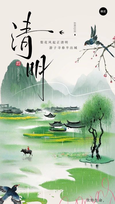 清明节节日祝福中式感全屏竖版海报