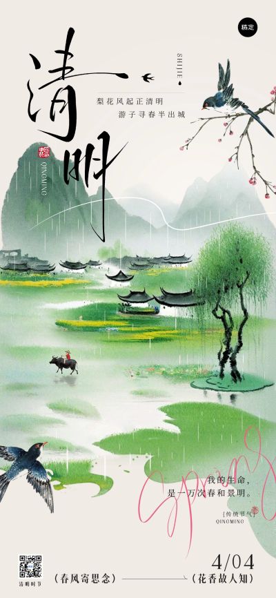 清明节节日祝福中式感全屏竖版海报