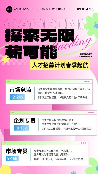 春季招聘企业商务求职招聘全屏竖版海报
