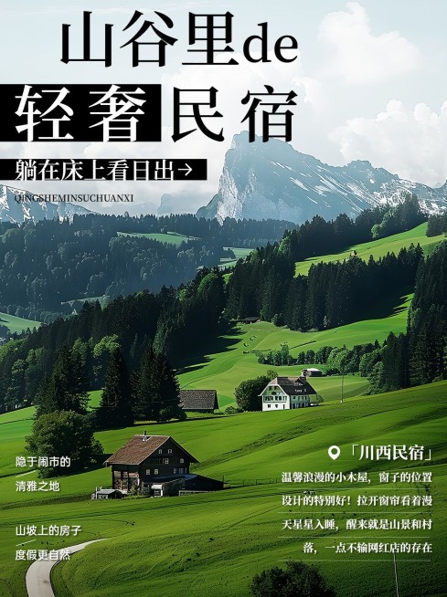 旅行民宿酒店软营销小红书封面aigc预览效果