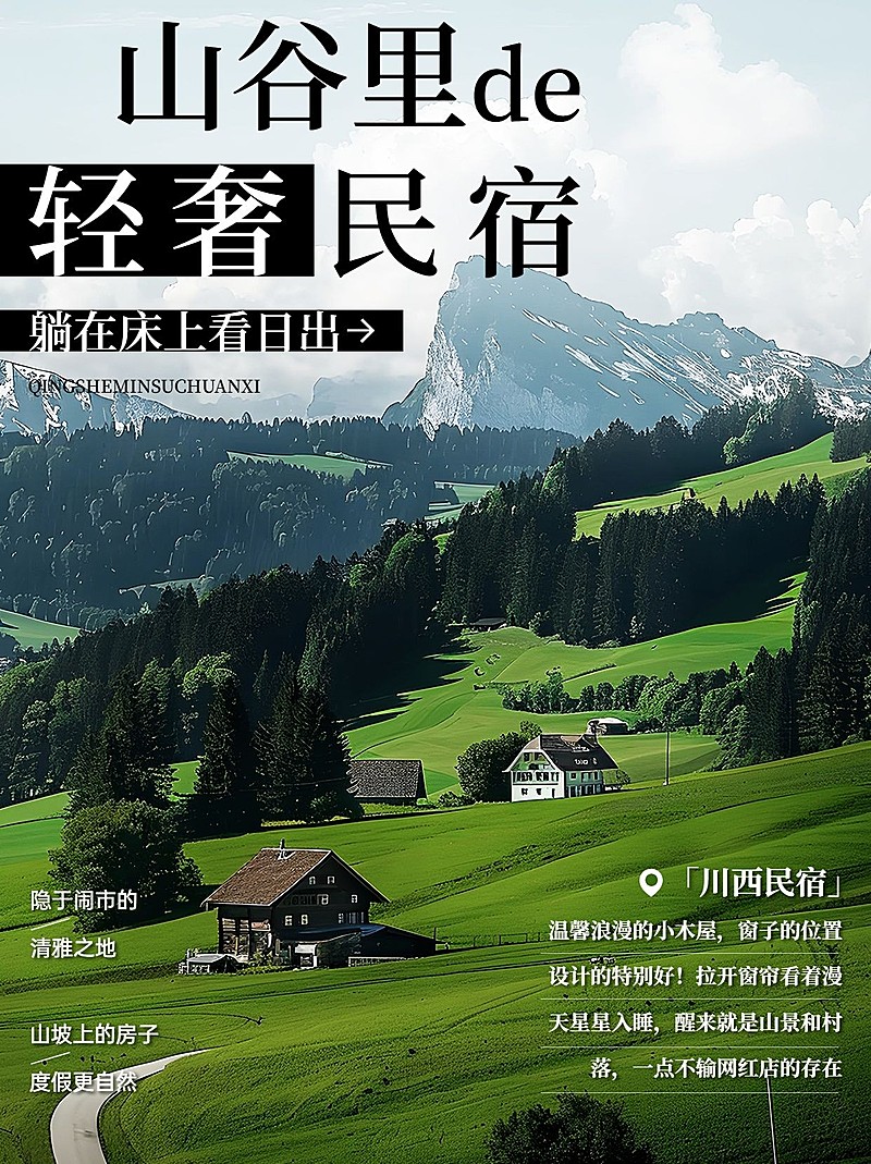 旅行民宿酒店软营销小红书封面aigc