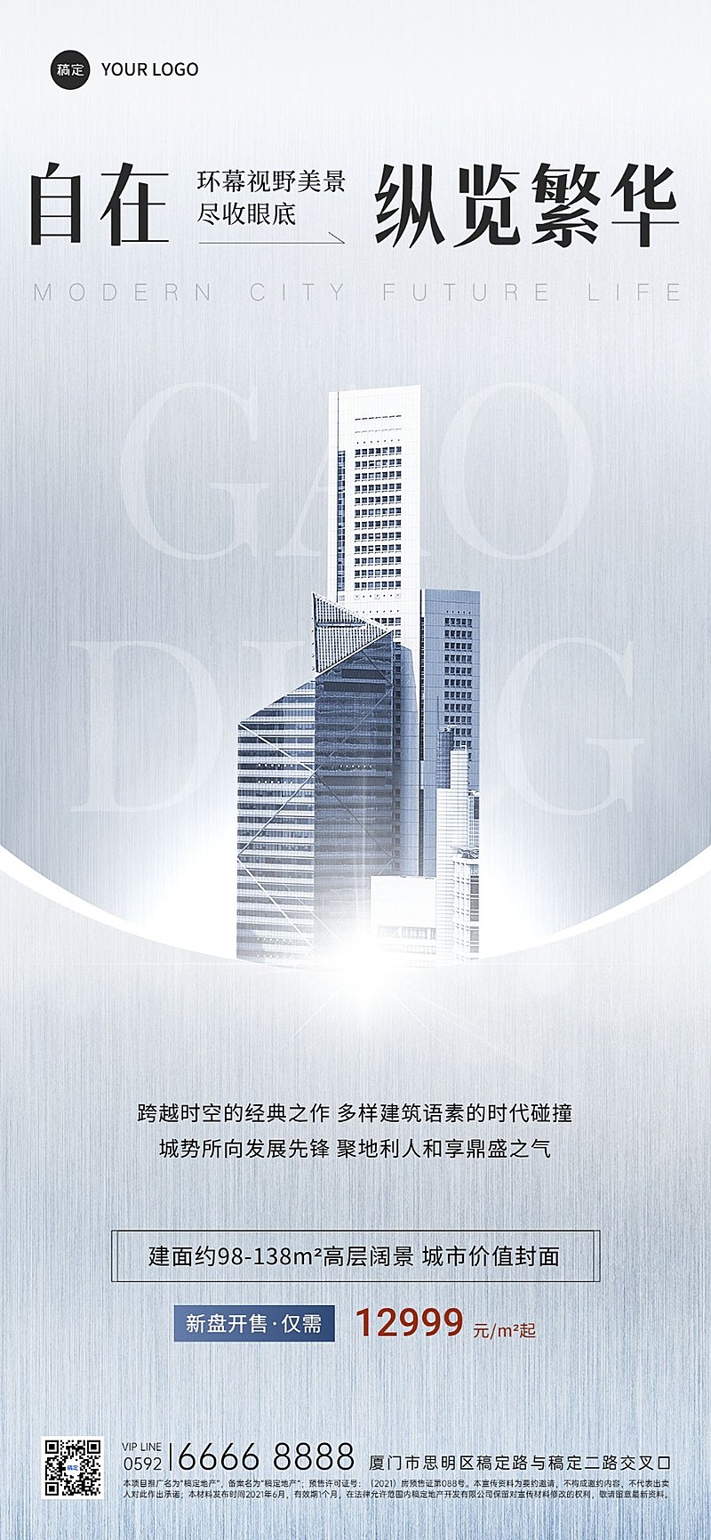 房地产楼盘产品营销现代商务感全屏竖版海报