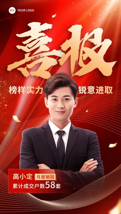 房地产销售中介加推业绩表彰人物喜报全屏竖版海报
