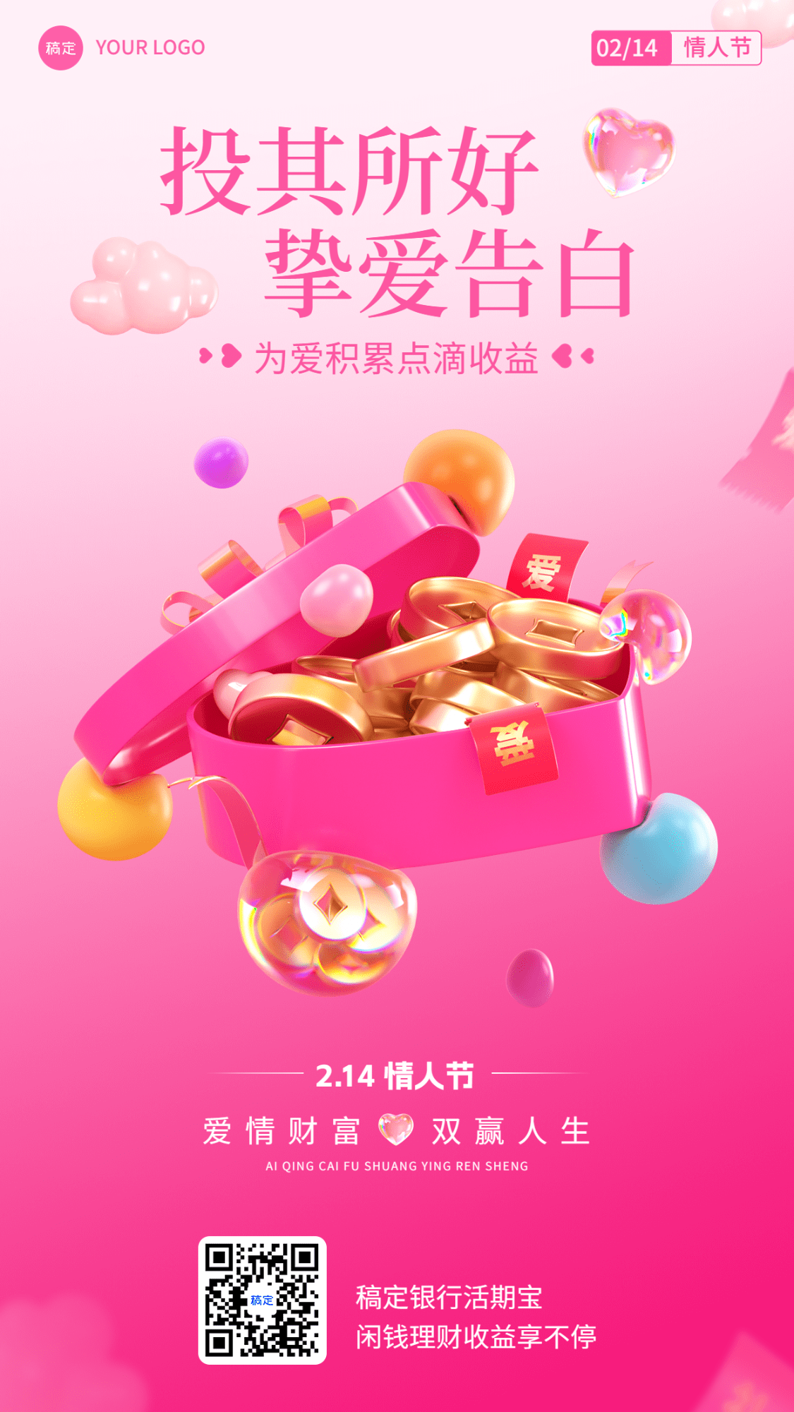 情人节金融保险节日祝福问候3D手机海报