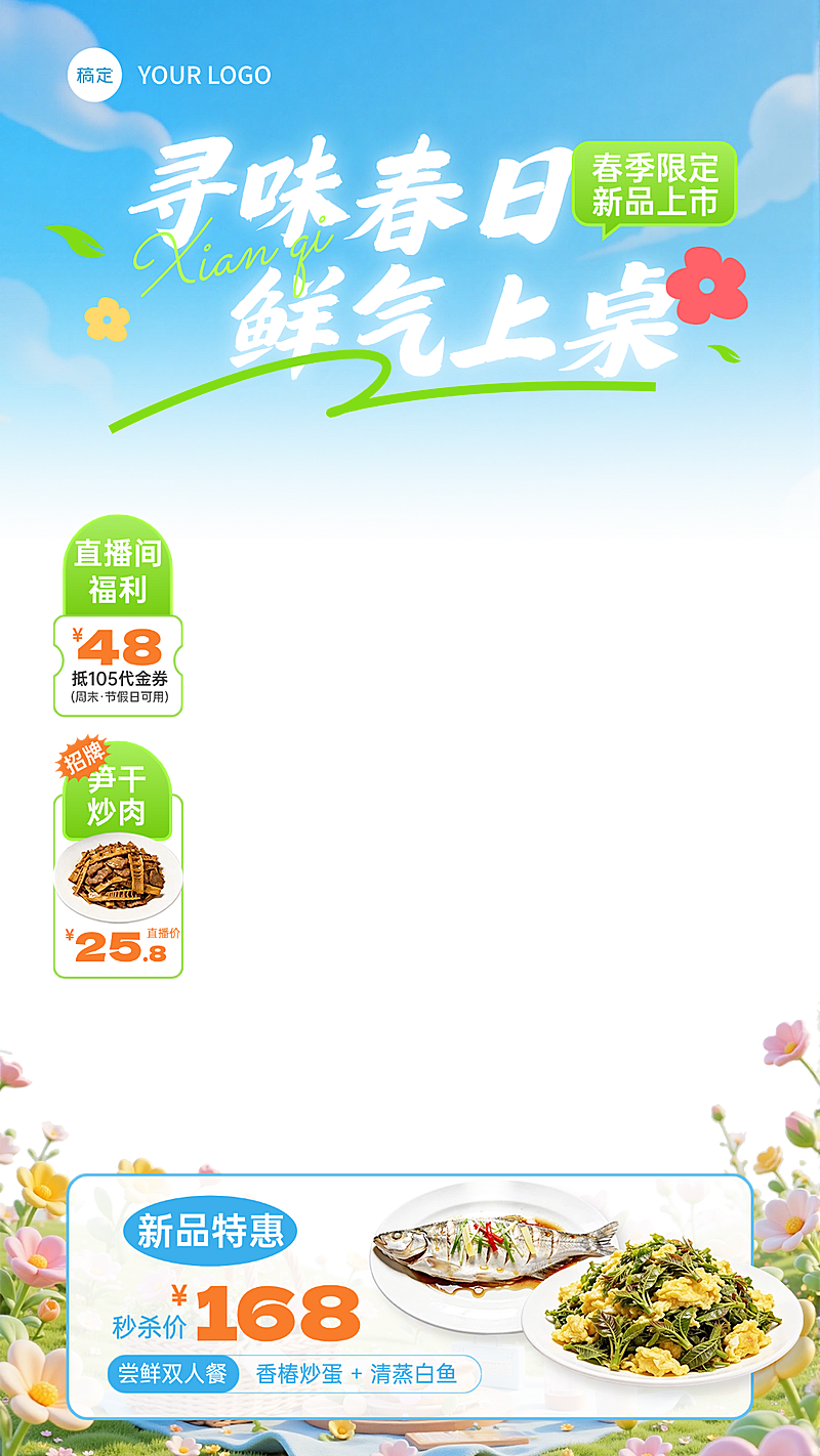 春季营销餐饮美食中式正餐促销直播贴片组合
