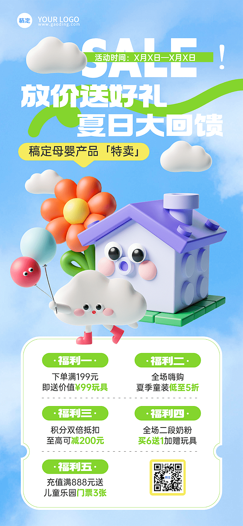 母婴亲子母婴店促销福利可爱趣味感3D全屏海报