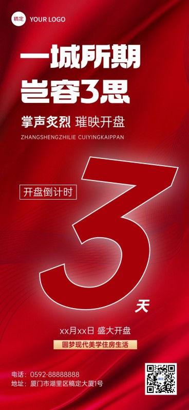 地产销售中介开盘倒计时全屏竖版海报套装预览效果