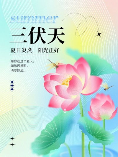 三伏天节点问候小红书配图