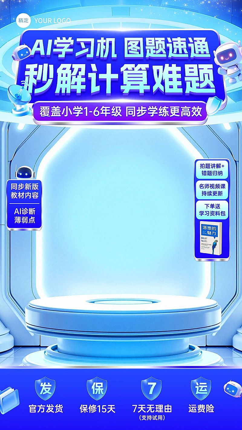 k12AI学习机营销卖货教培电商直播背景贴片组合