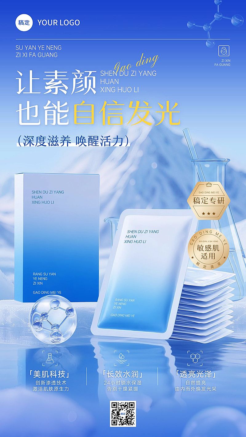 美容美妆面膜产品营销清透手机海报AIGC