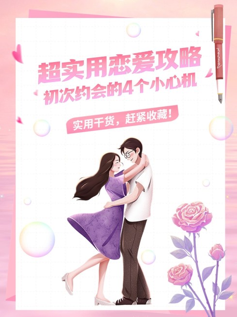 恋爱技巧攻略两性情感生活科普攻略小红书封面预览效果