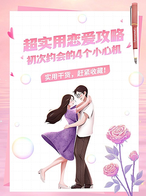 恋爱技巧攻略两性情感生活科普攻略小红书封面