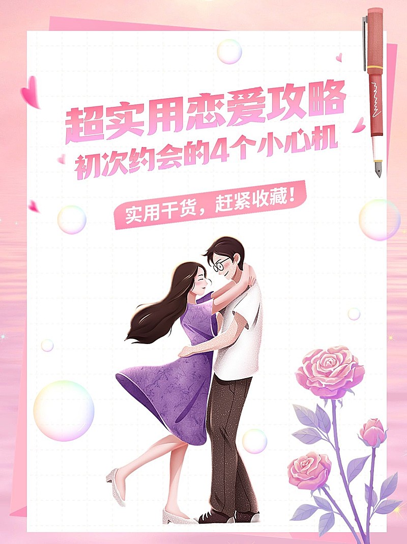 恋爱技巧攻略两性情感生活科普攻略小红书封面