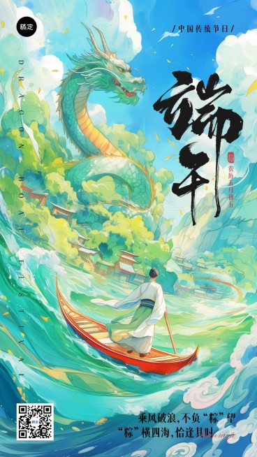 端午节节日祝福国潮插画手机海报AIGC预览效果