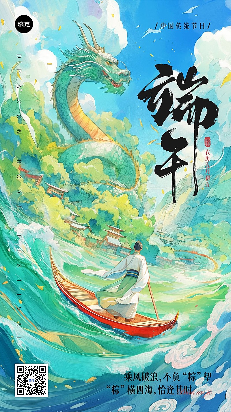 端午节节日祝福国潮插画手机海报AIGC