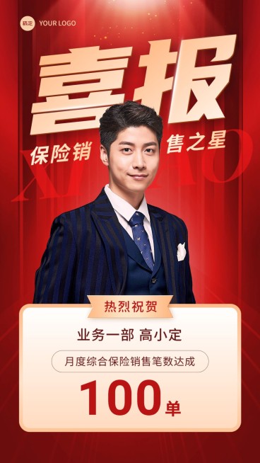 金融保险销售业绩表彰人物喜报喜庆风手机海报预览效果