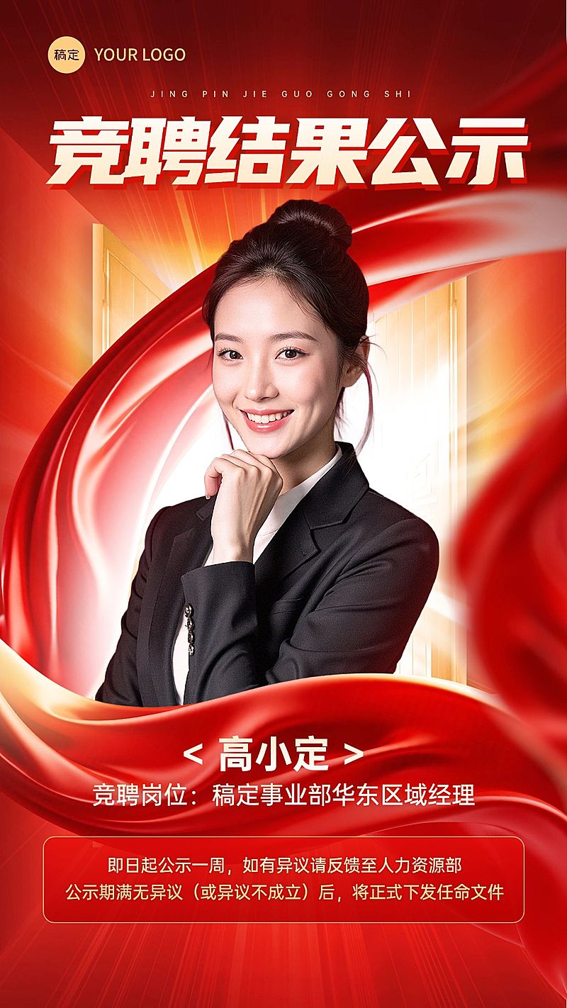 企业行政晋升竞聘通知手机海报