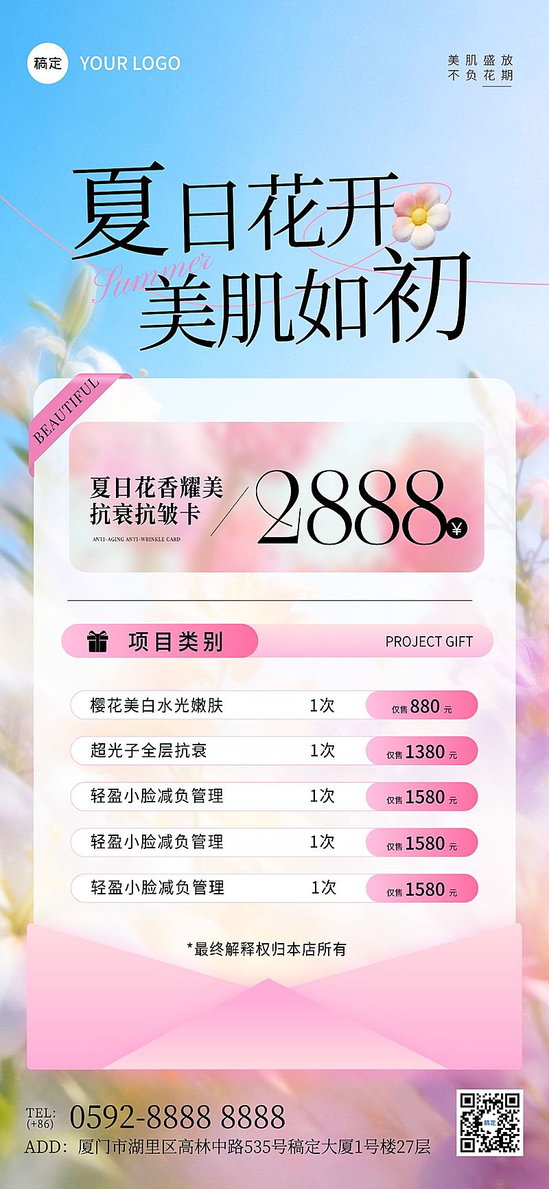 美业医美美容院夏季门店促销卡项全屏海报