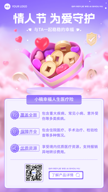 情人节金融保险产品介绍营销3D浪漫感手机海报预览效果