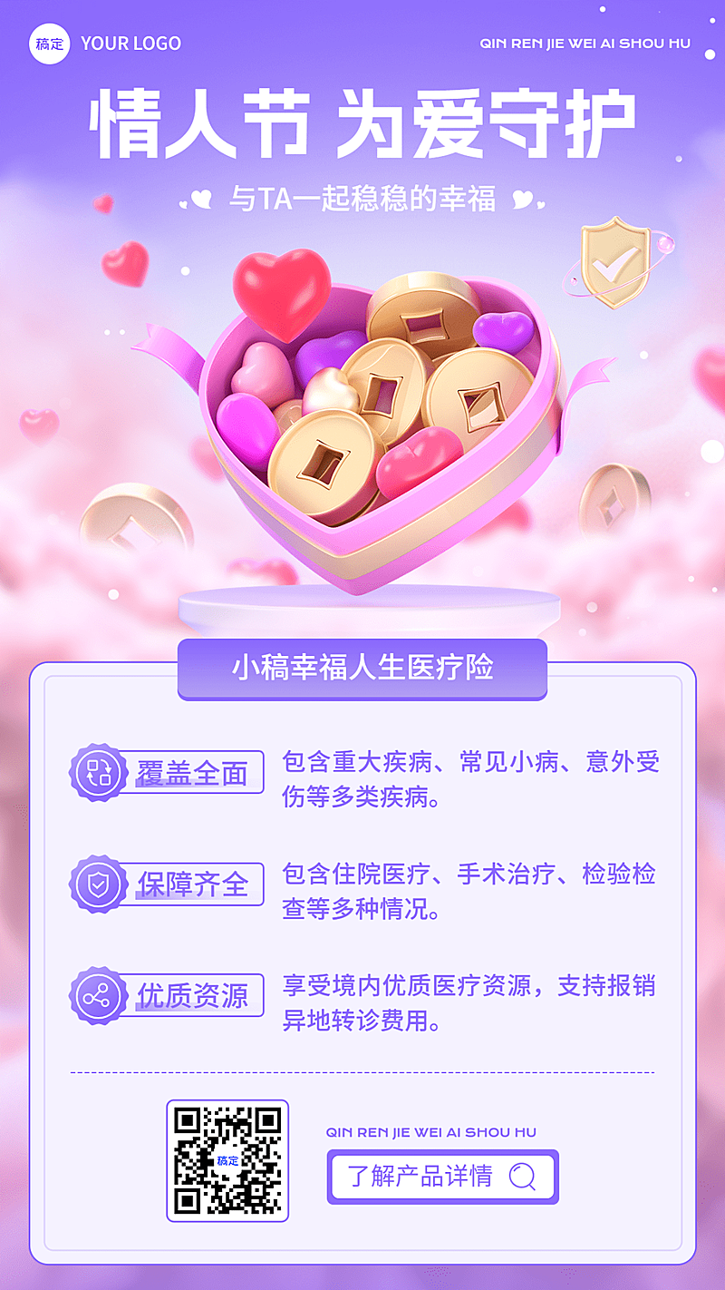 情人节金融保险产品介绍营销3D浪漫感手机海报