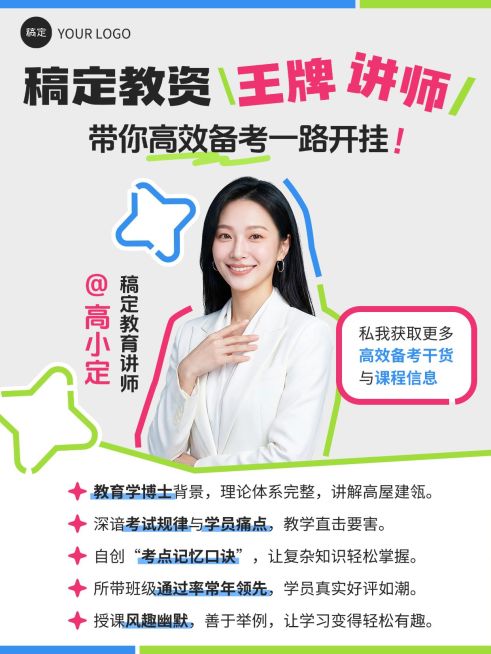 教育培训职业教育教师资格证课程推广讲师介绍人像小红书封面预览效果