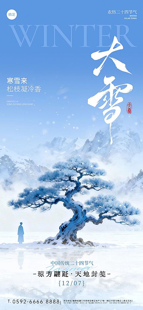 大雪节气祝福通用中式禅意全屏竖版海报AIGC