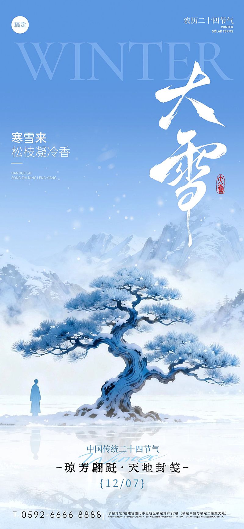 大雪节气祝福通用中式禅意全屏竖版海报AIGC