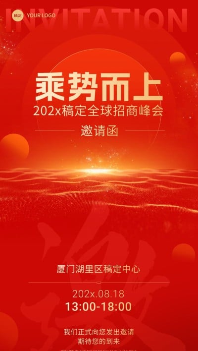 企业活动邀请函SD文字创意全屏竖版海报