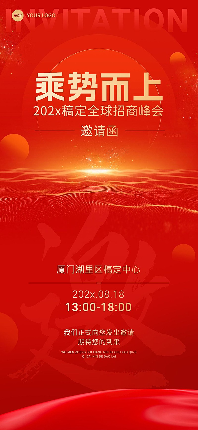 企业活动邀请函SD文字创意全屏竖版海报