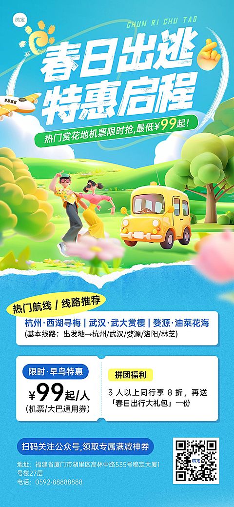 春季旅游出行交通出行促销优惠全屏海报