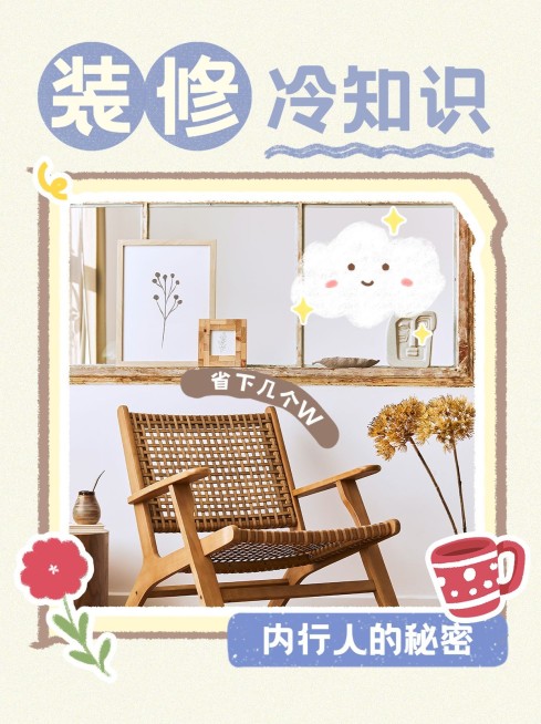 家居装修攻略指南小红书封面预览效果