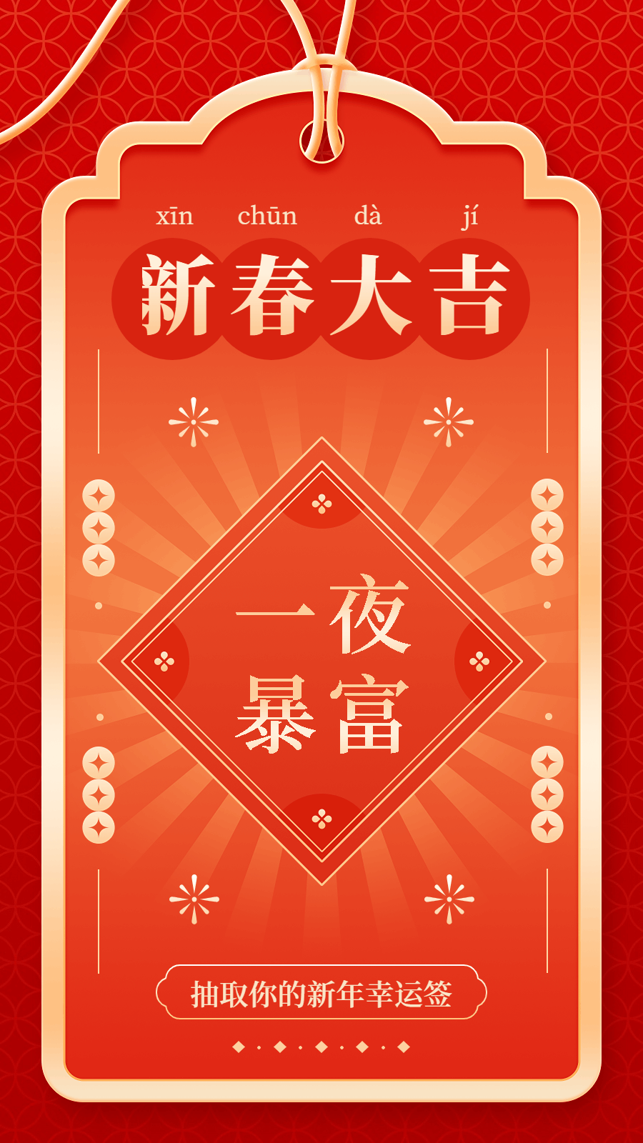 春节新春大吉新年幸运签动态海报