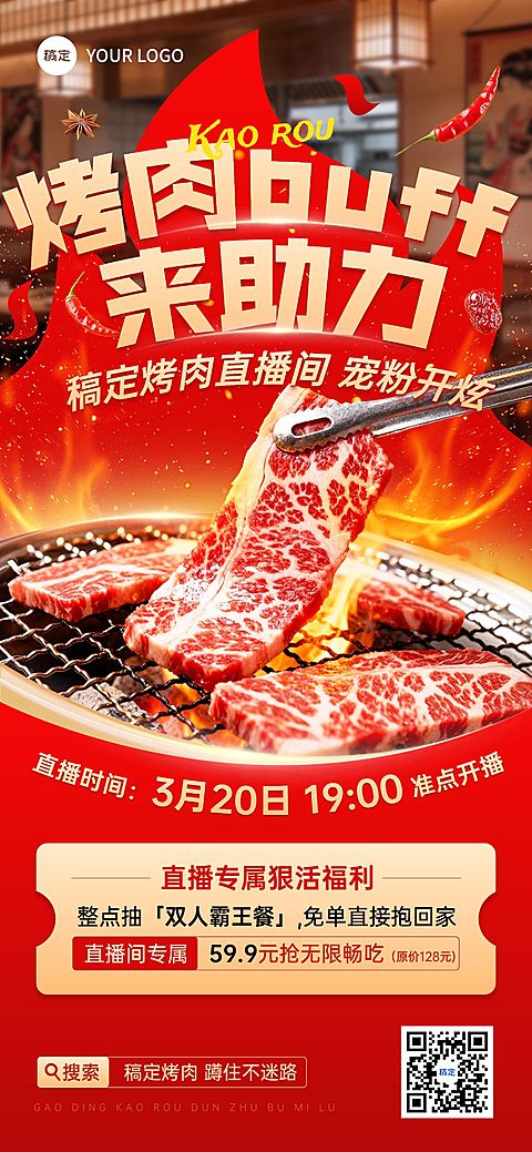 餐饮特色菜品烤肉直播预告促销全屏竖版海报