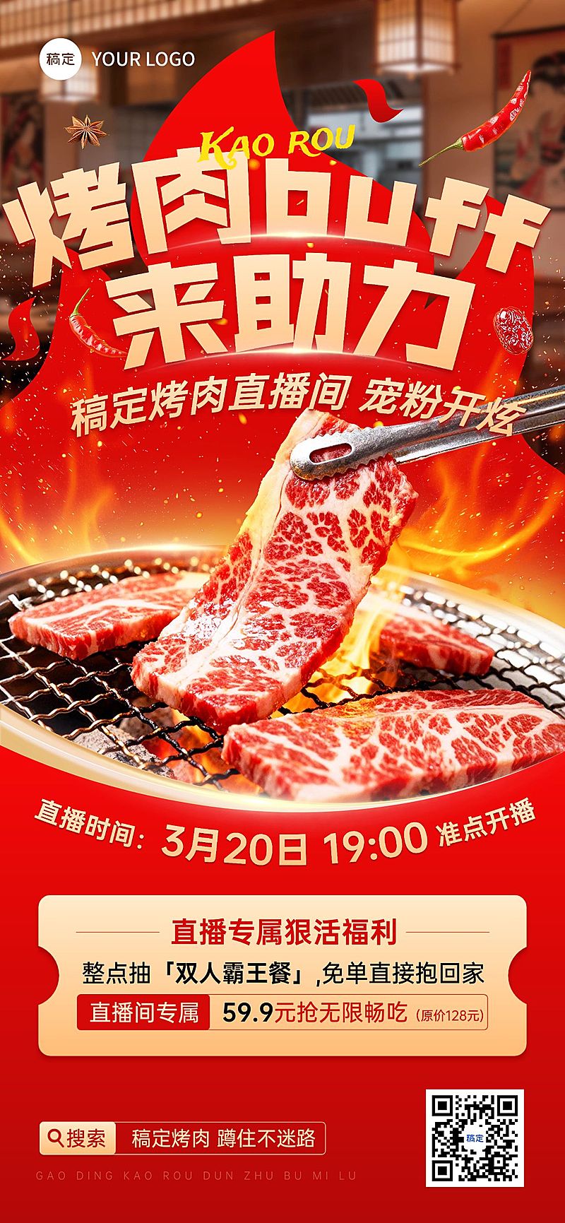 餐饮特色菜品烤肉直播预告促销全屏竖版海报