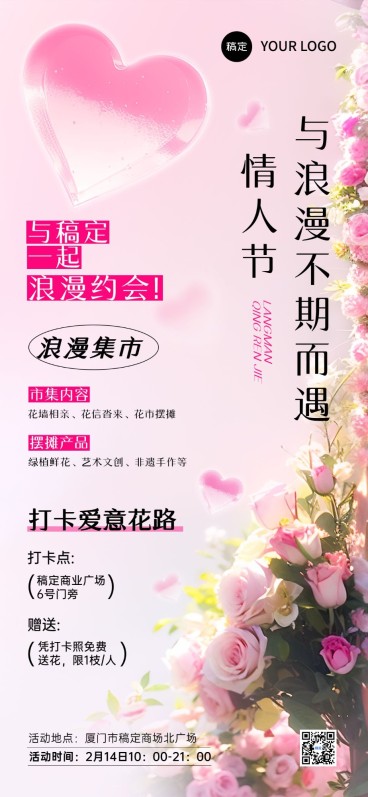 情人节节日活动营销宣传引流全屏竖版海报预览效果