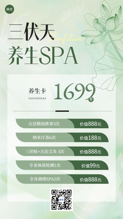 生活服务三伏美业美容院养生SPA营销手机海报